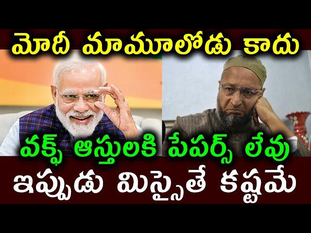 మోదీ మామూలోడు కాదు||వక్ఫ్ ఆస్తులకి పేపర్స్ లేవు|| ఇప్పుడు మిస్సైతే  కష్టమే||waqf board latest news||