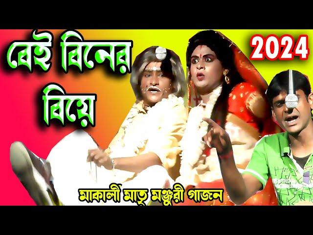 ভক্তরাম মন্ডল 2024 নতুন গাজন।বেইবিনের বিয়ে।মাতৃমঞ্জুরী গাজন।vaktoram mondal gajon 2024/dj tapas