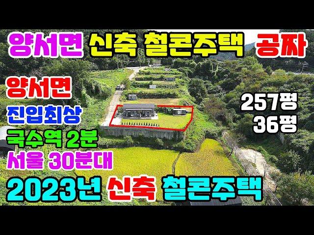 10002 신축 단층주택이 공짜!/국수역 2분/서울30분대/진입여건최상/땅넓은 전망형/인하된 가격에서 또인하된 초급매물 신축 단층주택/양평전원주택급매물/양서면전원주택급매물/양서면