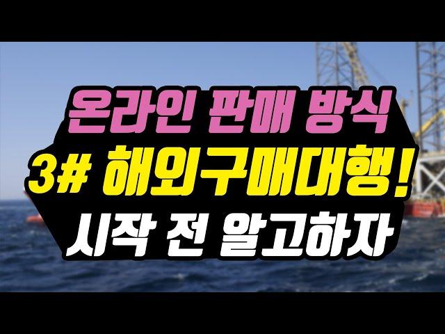 해외구매대행으로 스마트스토어 판매 전 장단점은 알고 시작하자ㅣ사업자등록 부가세신고 ㅣ온라인 상품소싱