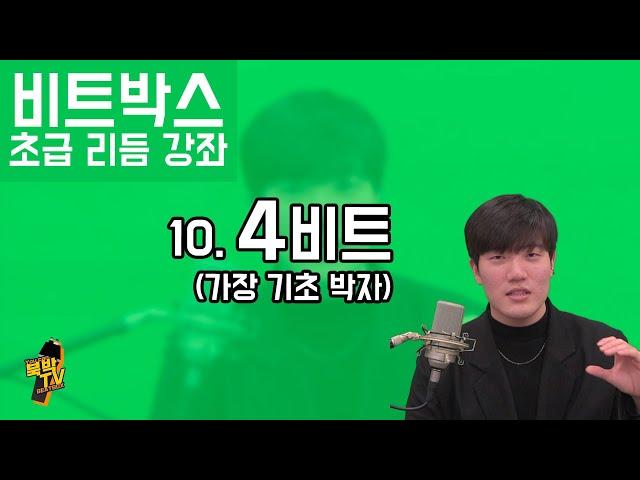 비트박스 초급 리듬 강좌 10. 4비트 (가장 기초 박자) [리뉴얼] ㅣ BEATBOX