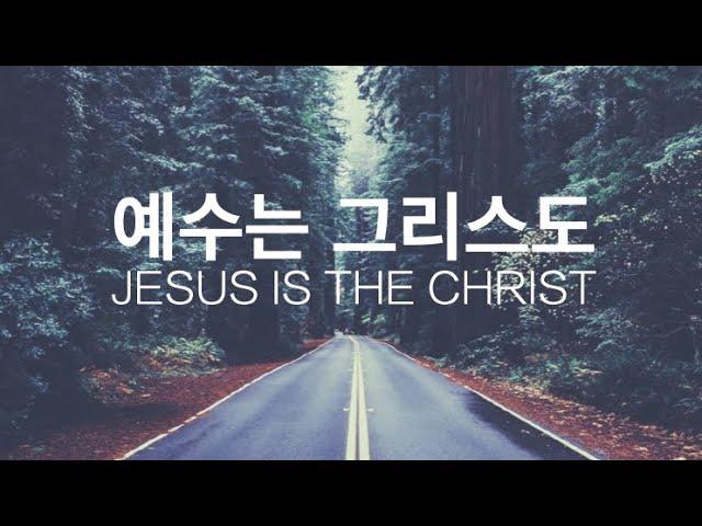 예수는 그리스도 "Jesus is the Christ"