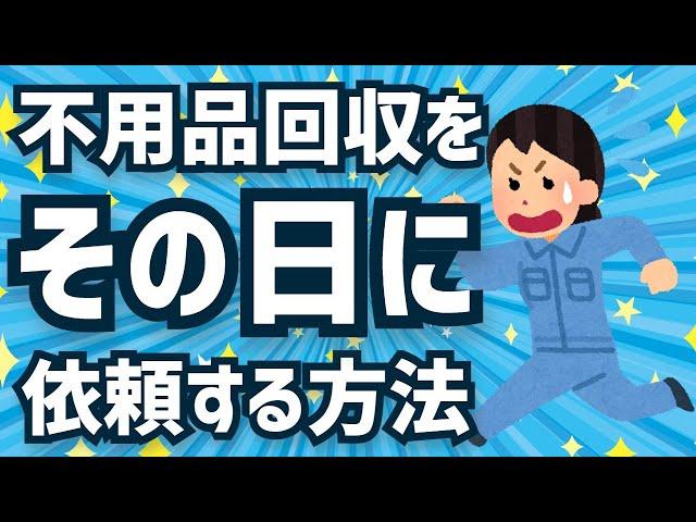 【引っ越しなど】当日不用品回収が必要になった際の業者の探し方