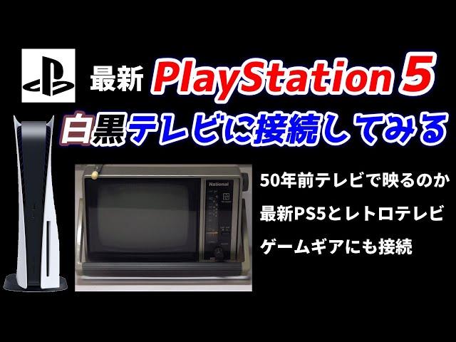 プレステ5に約50年前の白黒テレビを接続してみた！白黒ゲーム機で最新ゲームプレイ！ゲームギアにも接続してみる！レトロテレビへの接続方法とは？