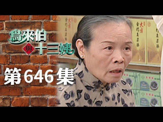 鳥來伯與十三姨【新再製】EP646｜三立台劇