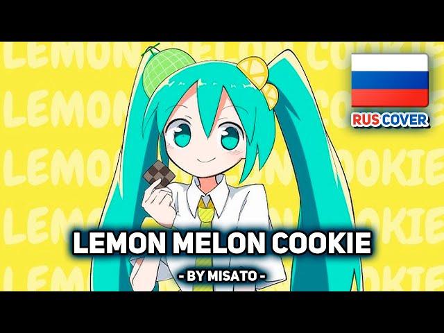 [VOCALOID на русском] LEMON MELON COOKIE (поет Misato)