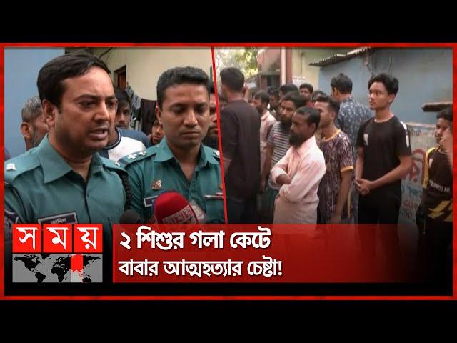 পল্লবীতে ২ শিশুকে হ ত্যার অভিযোগ বাবার বিরুদ্ধে | Dhaka News | Pallabi Incident | Somoy TV