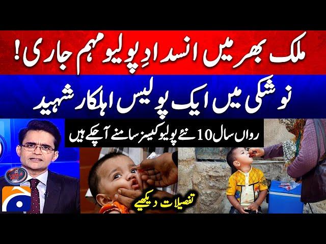 Polio team attacked in Nushki, policeman martyred - Aaj Shahzeb Khanzada Kay Saath |@geonews