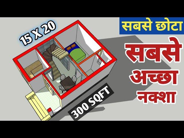 small house plan with single bedroom || सबसे छोटा नक्शा और सबसे अच्छा नक्शा || 15x20 house plan