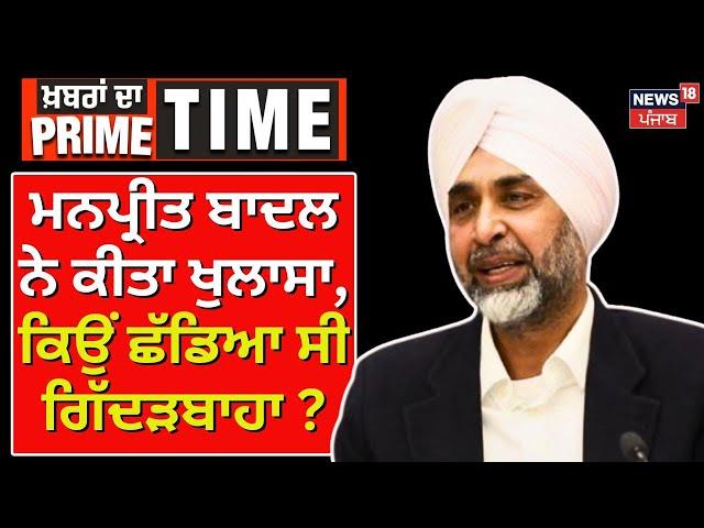 Manpreet Badal Exclusive | 'ਮਨਪ੍ਰੀਤ ਬਾਦਲ ਨੇ ਕੀਤਾ ਖੁਲਾਸਾ, ਕਿਉਂ ਛੱਡਿਆ ਸੀ ਗਿੱਦੜਬਾਹਾ ਹਲਕਾ | Gidderbaha