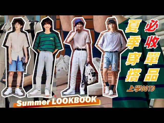 今夏"必收"穿搭單品+4套實穿分享，上學出門免煩惱怎麼穿｜summer lookbook ｜大學生穿搭｜馬它mata x