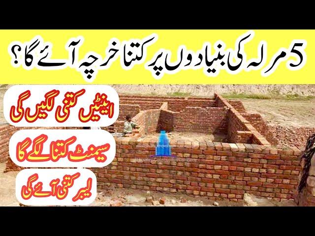 5 Marla house foundation construction cost | 5 Marla foundation cost in Pakistan