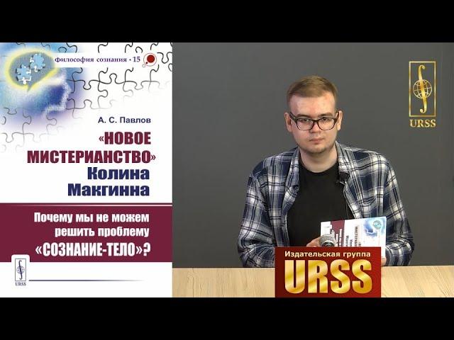 Павлов Алексей Сергеевич о своей книге "«Новое мистерианство» Колина Макгинна"