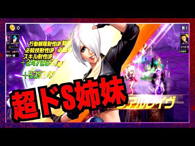 【kof98umol】戦力160万超「アンヘル14」が強過ぎた(￣◇￣;) 最新女子キャラ達はドSですどS・・・(T ^ T)