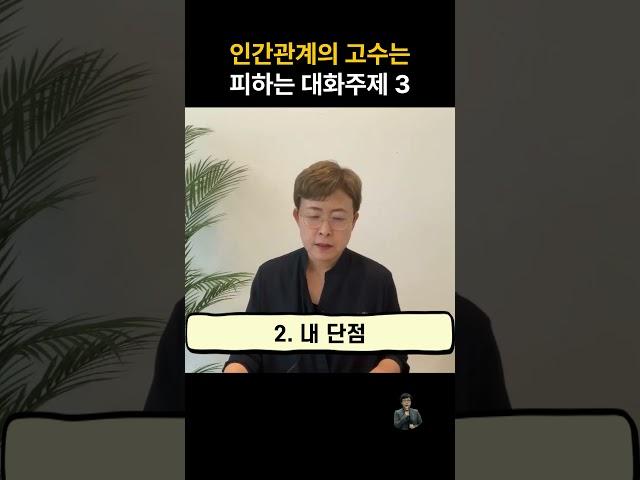 인간관계 고수가 절대 피하는 대화 주제 top3 #인간관계조언 #인간관계고민 #자기관리 #자기계발 #사회생활 #동기부여 #직장인 #직장 #직장생활 #회사 #회사원 #회사생활