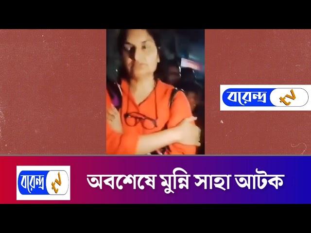 দেশের ৫৭ জন সেনা কর্মকর্তা হ'ত্যা'র খ'ল'না'য়ক মুন্নি সাহা আ'ট'ক | Borendro News Tv