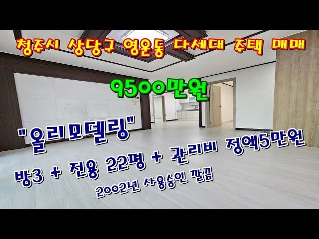 청주 상당구 영운동 올리모델링된 공실 빌라(다세대주택 ) 3층 방3화1 매매 [ 파브르TV ]