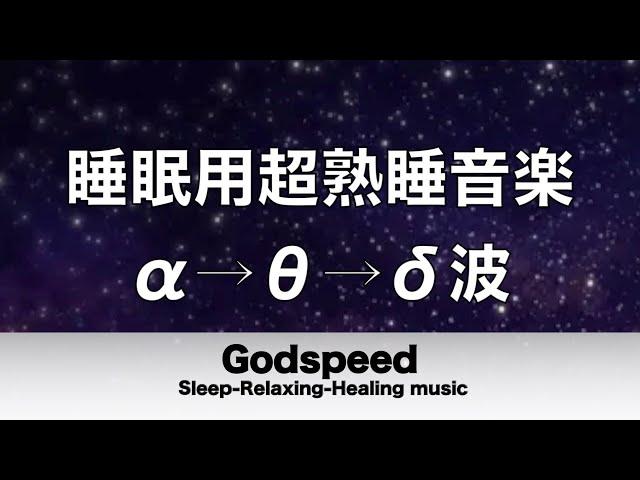 睡眠用超熟睡音楽 α波→θ波→δ波へと 寝る前に聴くと疲れが取れる音楽 疲労回復, 熟睡, 癒し, ストレス緩和 13