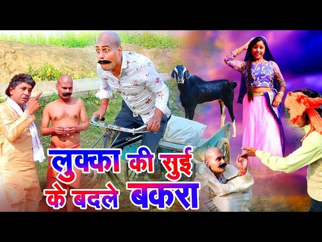 लुक्का की सुई के बदले बकरा !! Lukka comedy 2024 लल्लन मस्ताना LOVELY PREMSHANKAR