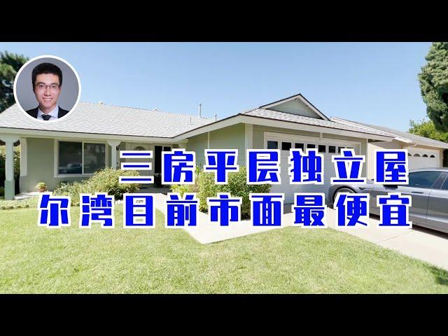 576期｜尔湾市面最便宜的三房平层独立屋! 3房2卫， $1,200,000！