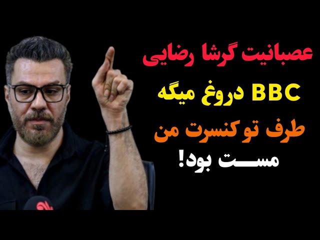 بی بی سی دروغ میگه! طرف تو کنسرت من مست بود! عصبانیت گرشا رضایی