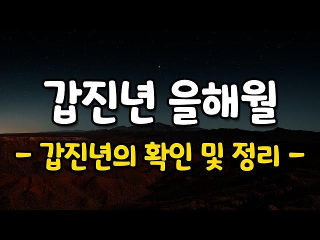 갑진년 을해월 확인과 정리의 시점