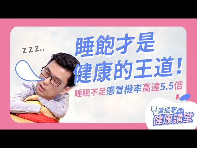 科學實證：睡眠不足容易生病，是真的！影響孩子的抵抗力高達5.5倍｜黃瑽寧醫師健康講堂