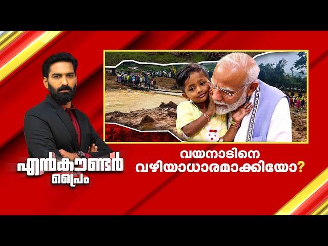 വയനാടിനെ വഴിയാധാരമാക്കിയോ? | Encounter Prime | Hashmi Taj Ibrahim |15 November 2024 | 24 News