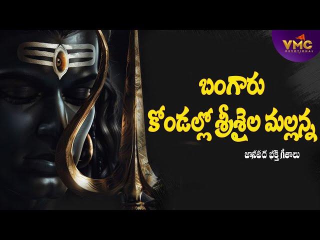 Bangaru Kondalu SriSaila Mallanna | Shiva New Songs | GL Namdev Songs | Shivayya | Vmc Devotional