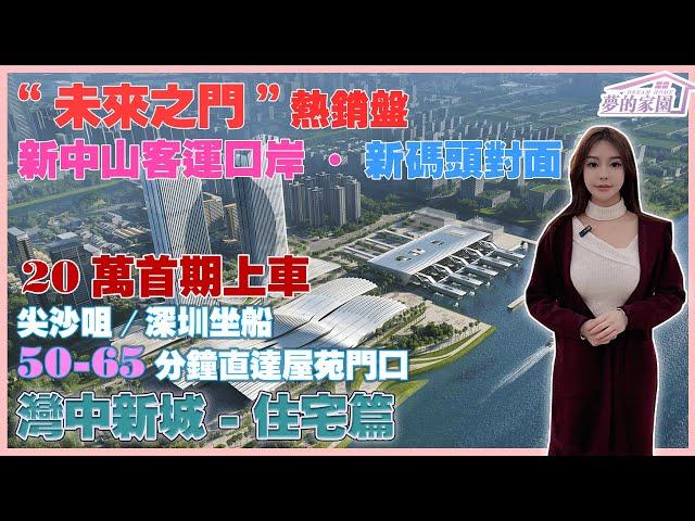 馬鞍島- 萬科深業·灣中新城|尖沙咀中港城/深圳蛇口碼頭坐船50-65分鐘直達屋苑門口 |新中山客運口岸·新碼頭|距百億基建深中通道僅3公里只需20萬首期上車|全力打造第二個深圳前海