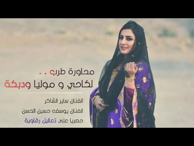 محاورة لكاحي و موليا - يوسف حسين الحسن و ساير الشاكر