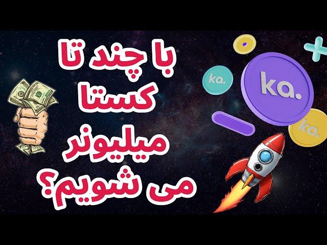 با چند تا کستا میلیونر می شویم؟ | سرمایه گذاری به روش پول هوشمند | KASTA | | Ka.app