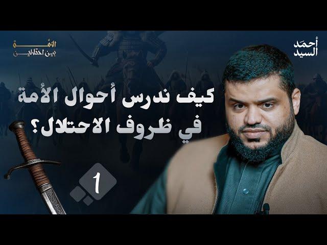 الأمة بين احتلالين 01 | كيف ندرس أحوال الأمة في ظروف الاحتلال؟ | أحمد السيد