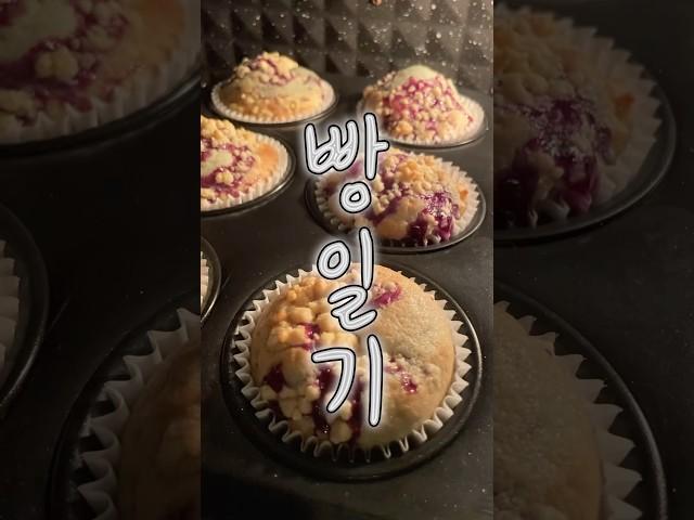 (전남친) 블루베리 머핀🫐#홈베이킹 #머핀 #베이킹 #블루베리 #muffins #muffin #baking #recipe #asmr #vlog #dessert #shorts