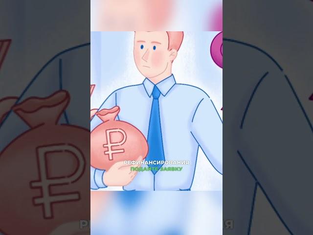 Как правильно подать заявку на рефинансирование?