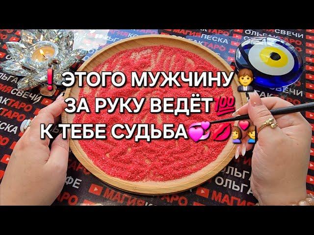 ЭТОГО МУЖЧИНУ ЗА РУКУ ВЕДЕТ К ТЕБЕ СУДЬБА Гадание на пескеотсыпка онлайн