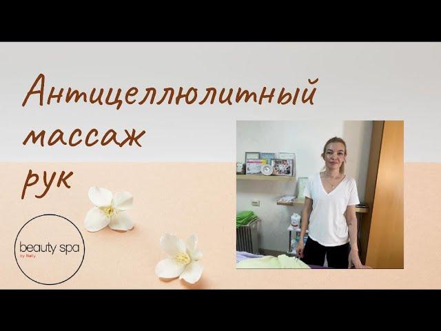 Антицеллюлитный массаж рук/ Anti-cellulite massage of arms