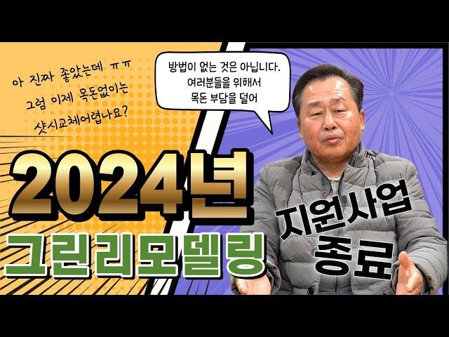 2024년 그린리모델링 사업종료에 따른 샷시 교체 목돈 부담을 줄일 수 있는 대안에 대해서 말씀드리겠습니다. #샷시교체 #창호교체 #그린리모델링 #따뜻한집