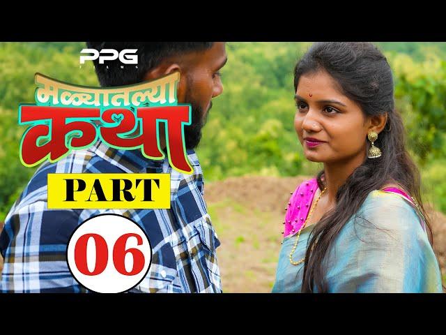 मळ्यातल्या कथा  | Ep 06 | Marathi Web Series | PPG Films