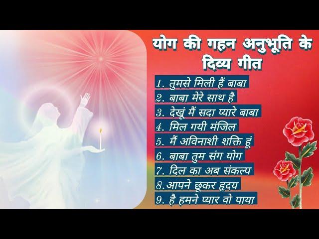 योग की गहन अनुभूति के दिव्य गीत ।। Bk Meditation Song || Bk Songs