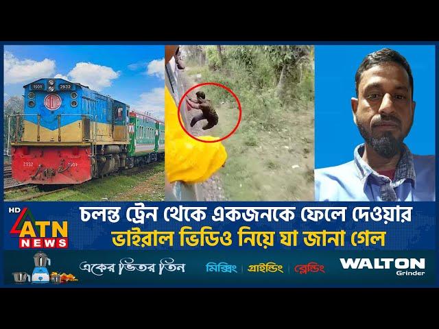 চ-ল-ন্ত ট্রে-ন থেকে একজনকে ফে*লে দেয়ার ভাইরাল ভিডিও নিয়ে যা জানা গেল | Viral Video | ATN News