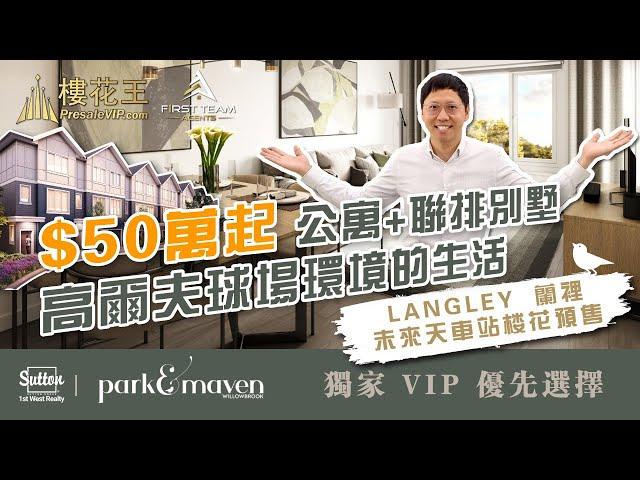 溫哥華蘭裡 Langley (廣東話版) Park and Maven樓花預售/ 高爾夫球綠野仙踪/ 4分鐘到中心商場/未來天車站臨近 Vancouver Presale Langley