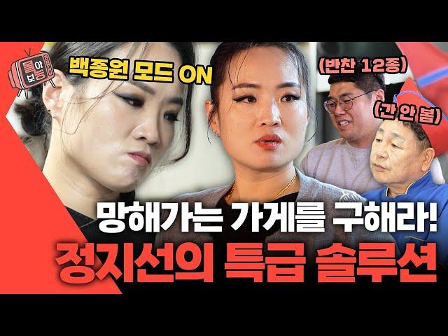 [#몰아보능] 정지선 셰프 모음 4편‍ 백종원 빙의한 정지선?!️ #정지선 #셰프 #사장님귀는당나귀귀 | KBS 방송