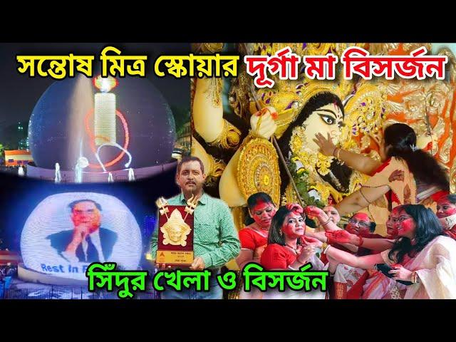 Santosh Mitra Square Durga 2024 Bhasan। Santosh Mitra Square Durga Puja 2024 Visarjan Live Update