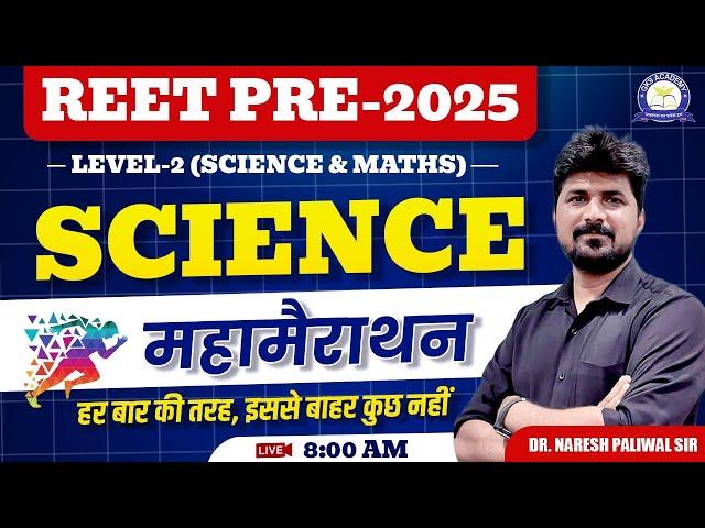 REET PRE 2025 | Science | महामैराथन क्लास SCIENCE & MATH'S LEVEL-2  AND LEVEL -1| Time - 8AM