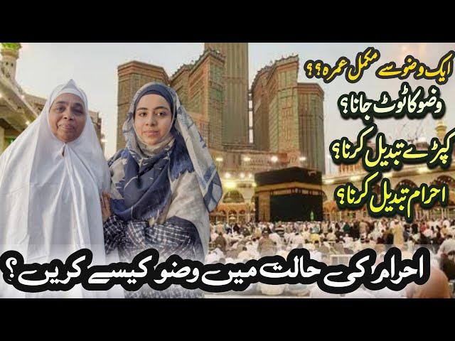 Ihram aur wudhu || احرام میں وضو کرنے کا طریقہ || Ihram main wuzu kese kerain?? || Umrah Guide 2023