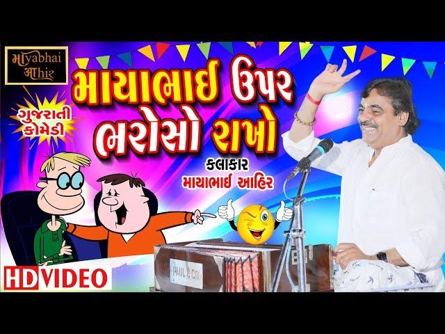 માયાભાઈ ઉપર ભરોસો રાખો | ગુજરાતી ફુલ મોજ | MayabhaiAhir FanClub | HD Video