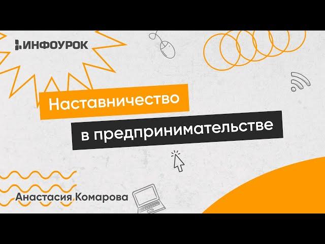 Наставничество в проектах: организация деятельности наставника в предпринимательстве