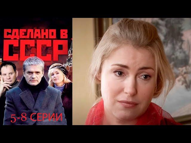 Сделано в в СССР - 5-8 серии драма