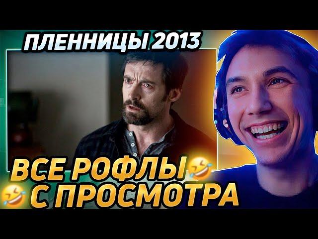 Все рофлы с просмотра "Пленницы 2013". Лучшее Серега Пират!